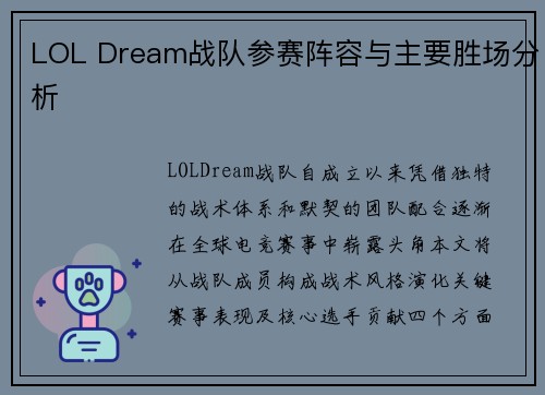 LOL Dream战队参赛阵容与主要胜场分析