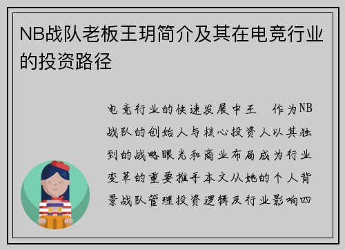 NB战队老板王玥简介及其在电竞行业的投资路径