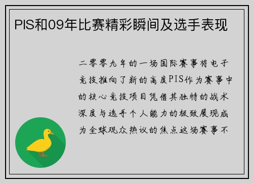 PIS和09年比赛精彩瞬间及选手表现