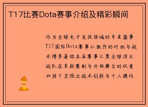 T17比赛Dota赛事介绍及精彩瞬间
