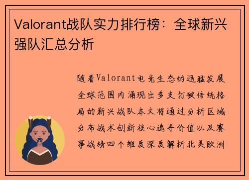 Valorant战队实力排行榜：全球新兴强队汇总分析