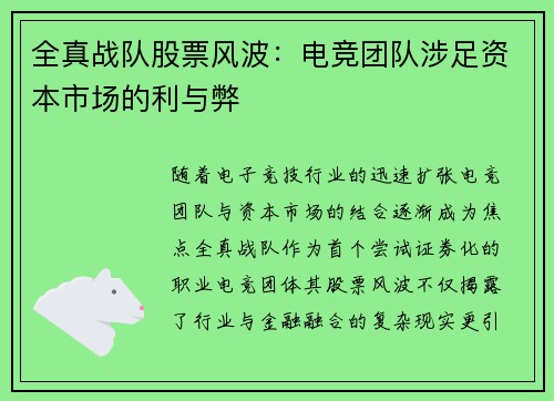 全真战队股票风波：电竞团队涉足资本市场的利与弊