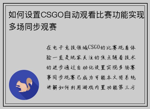如何设置CSGO自动观看比赛功能实现多场同步观赛