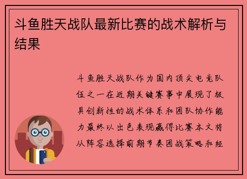 斗鱼胜天战队最新比赛的战术解析与结果