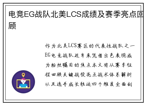 电竞EG战队北美LCS成绩及赛季亮点回顾
