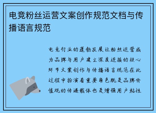 电竞粉丝运营文案创作规范文档与传播语言规范