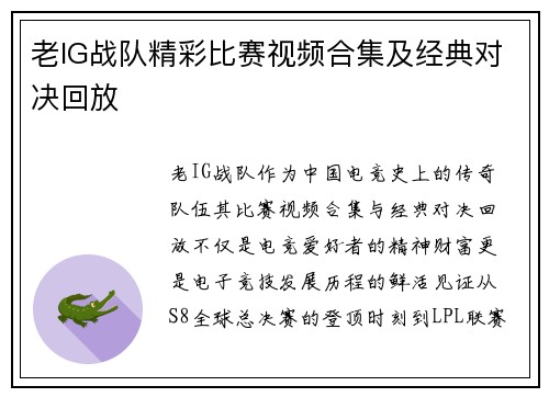 老IG战队精彩比赛视频合集及经典对决回放