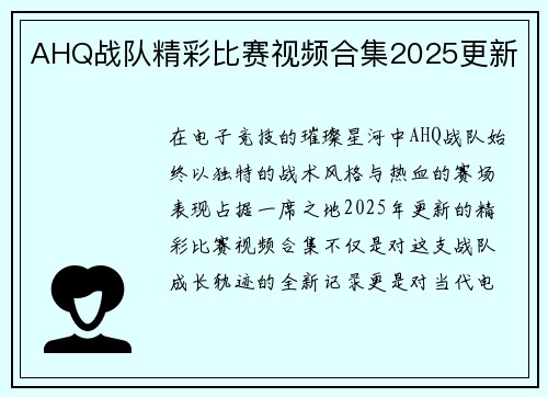 AHQ战队精彩比赛视频合集2025更新