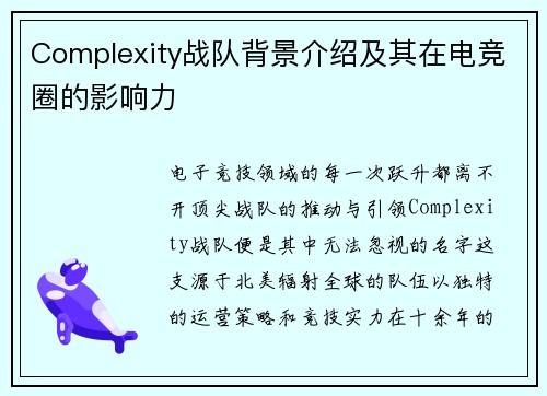 Complexity战队背景介绍及其在电竞圈的影响力